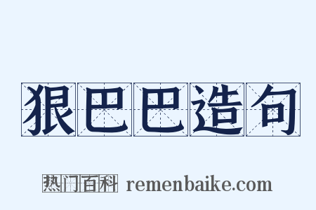 狠巴巴造句是什么意思的图片